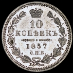 10 копеек 1857 СПБ-ФБ