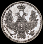 10 копеек 1857 СПБ-ФБ