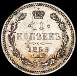 10 копеек 1859 СПБ-ФБ
