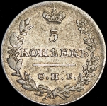 5 копеек 1826 СПБ-НГ