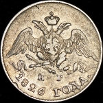 5 копеек 1826 СПБ-НГ