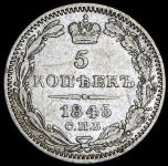 5 копеек 1845 СПБ-КБ