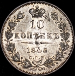 10 копеек 1845 СПБ-КБ