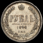 Рубль 1878 СПБ-НФ