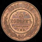 5 копеек 1911 СПБ