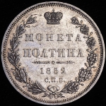 Полтина 1852 СПБ-ПА