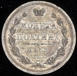 Полтина 1858 СПБ-ФБ