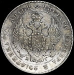 Полтина 1839 СПБ-НГ