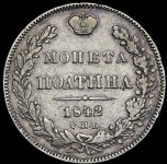Полтина 1842 СПБ-АЧ