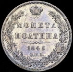 Полтина 1845 СПБ-КБ