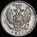 20 копеек 1810 СПБ-ФГ