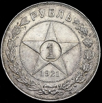 Рубль 1921 (АГ)