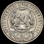 Рубль 1921 (АГ)