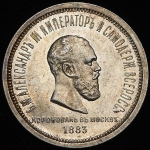 Рубль 1883 "Коронационный" ЛШ