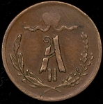 1/4 копейки 1872 ЕМ
