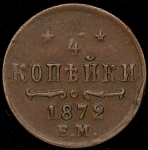 1/4 копейки 1872 ЕМ
