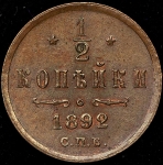 1/2 копейки 1892 СПБ