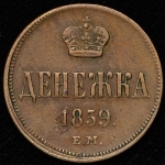 Денежка 1859 ЕМ