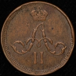 Полушка 1861 ЕМ