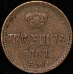 Полушка 1861 ЕМ
