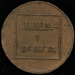 Пара - 3 денги 1772 ("валОСК")