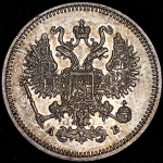 10 копеек 1863 СПБ-АБ