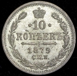 10 копеек 1879 СПБ-НФ