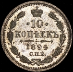10 копеек 1894 СПБ-АГ