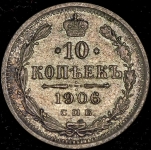 10 копеек 1906 СПБ-ЭБ