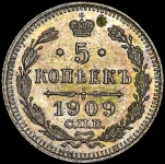 5 копеек 1909 СПБ-ЭБ