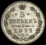 5 копеек 1911 СПБ-ЭБ