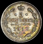 5 копеек 1912 СПБ-ЭБ