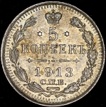 5 копеек 1913 СПБ-ВС