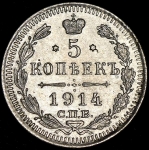 5 копеек 1914 СПБ-ВС