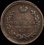 Копейка 1819 ЕМ-НМ