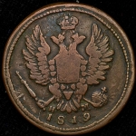 Копейка 1819 ЕМ-НМ