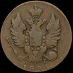 Копейка 1821 ИМ-ЯВ
