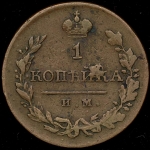 Копейка 1821 ИМ-ЯВ