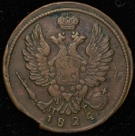 Копейка 1824 ЕМ-ПГ