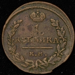 Копейка 1824 ЕМ-ПГ