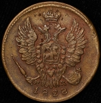 Копейка 1828 ЕМ-ИК