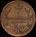 Копейка 1828 ЕМ-ИК