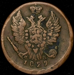 Копейка 1829 ЕМ-ИК