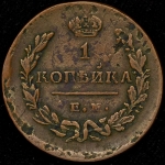 Копейка 1829 ЕМ-ИК