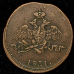Копейка 1831 СМ-АИ