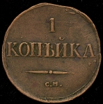 Копейка 1831 СМ-АИ
