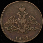 Копейка 1832 ЕМ-ФХ