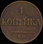 Копейка 1832 ЕМ-ФХ
