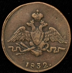 Копейка 1832 СМ