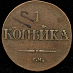Копейка 1832 СМ
